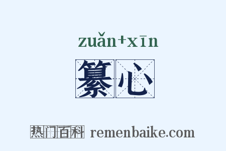 纂心是什么意思的图片